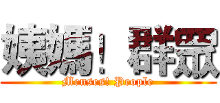 姨媽！群眾 (Menses! People)