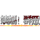 姨媽！群眾 (Menses! People)