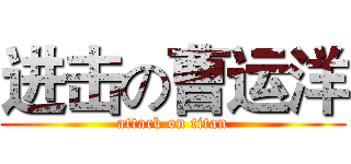 进击の曹运洋 (attack on titan)