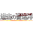 进击の曹运洋 (attack on titan)