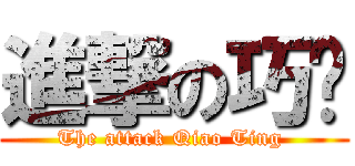 進撃の巧婷 (The attack Qiao Ting )