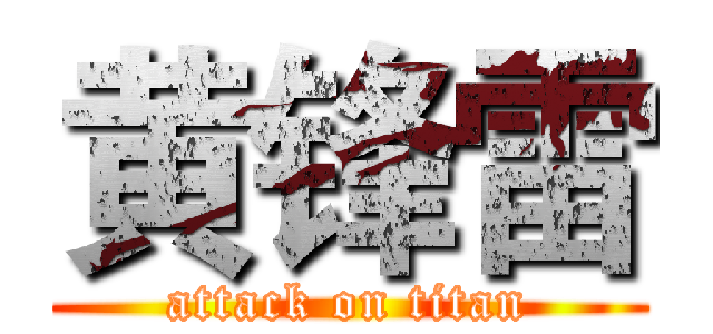 黄锋雷 (attack on titan)