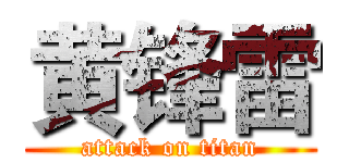 黄锋雷 (attack on titan)