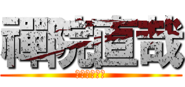 禪院直哉 (ドブカスがぁ)