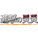 進撃の灵灵 (http://sm.redapple.asia/)