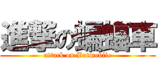 進撃の蝙蝠車 (attack on Batmobile)