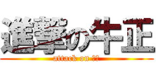 進撃の牛正 (attack on 牛正)