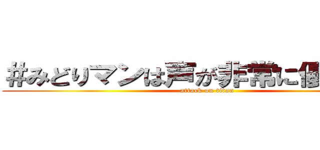 ＃みどりマンは声が非常に優れている (attack on titan)