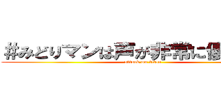 ＃みどりマンは声が非常に優れている (attack on titan)