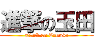 進撃の玉田 (attack on Tamada)