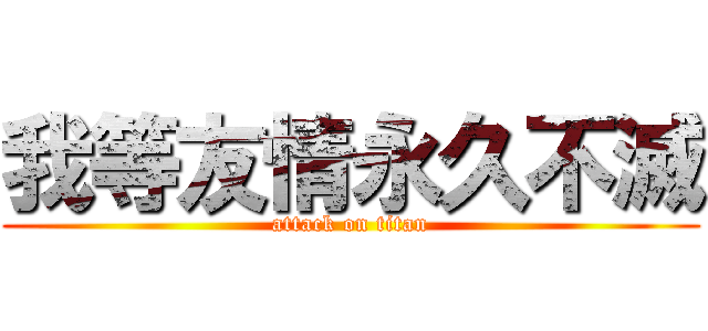 我等友情永久不滅 (attack on titan)