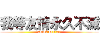 我等友情永久不滅 (attack on titan)