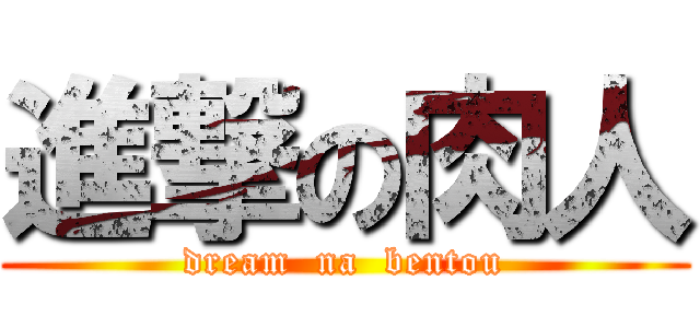 進撃の肉人 (dream  na  bentou)