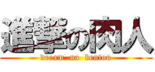 進撃の肉人 (dream  na  bentou)