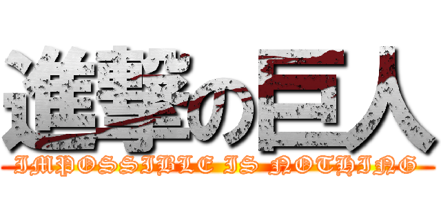 進撃の巨人 (IMPOSSIBLE IS NOTHING)