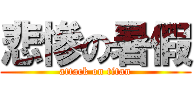 悲慘の暑假 (attack on titan)