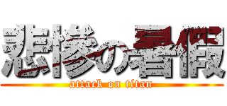 悲慘の暑假 (attack on titan)