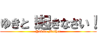 ゆきと！起きなさい！ (Yukito Mother)