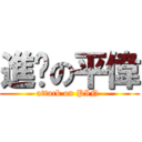 進擊の平偉 (attack on PIN )