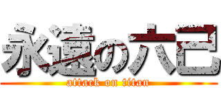永遠の六己 (attack on titan)