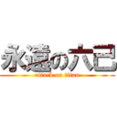 永遠の六己 (attack on titan)