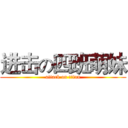 进击の四班萌妹 (attack on titan)