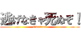 逃げなきゃ死ぬぞ！ (Owattana)
