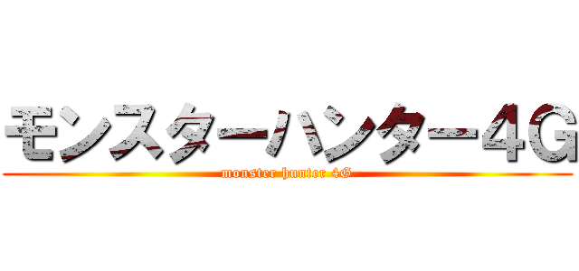 モンスターハンター４Ｇ (monster hunter 4G)