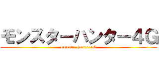 モンスターハンター４Ｇ (monster hunter 4G)