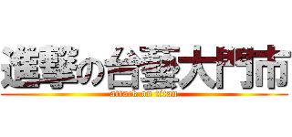 進撃の台藝大門市 (attack on titan)