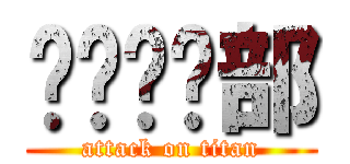 傻傻俱乐部 (attack on titan)