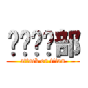 傻傻俱乐部 (attack on titan)