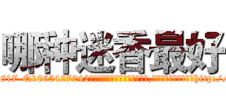 哪种迷香最好 (哪种迷香最好【电-151x68344x817-Q1065427042元吉药业】我们做的是长期生意,靠的是老客户长期支持http://sngk.net/sZNa1R

参考消息网我们做的是长期生意,靠的是老客户长期支持也许我们早该意识到，就连鲍勃·霍斯金斯（金球奖戏剧类电影男主角 
)