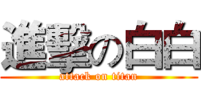 進擊の白白 (attack on titan)