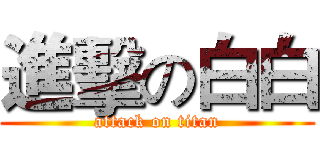 進擊の白白 (attack on titan)