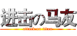 进击の马友 (attack on titan)