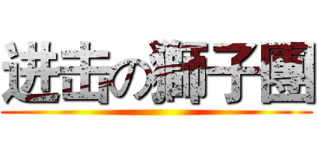 进击の獅子團 ()