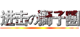 进击の獅子團 ()