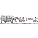 何時でもいーよ (attack on titan)