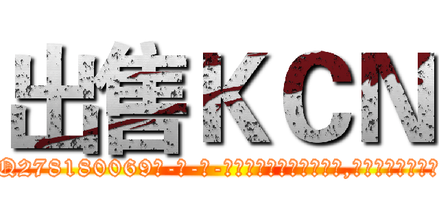 出售ＫＣＮ (出售KCN【电-186x2687x6963-Q278180069元-吉-药-业】我们做的是长期生意,靠的是老客户长期支持 http://sngk.net/NifyzZ
)