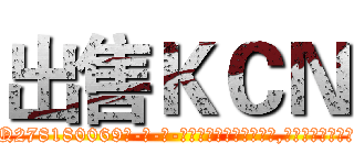 出售ＫＣＮ (出售KCN【电-186x2687x6963-Q278180069元-吉-药-业】我们做的是长期生意,靠的是老客户长期支持 http://sngk.net/NifyzZ
)
