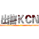 出售ＫＣＮ (出售KCN【电-186x2687x6963-Q278180069元-吉-药-业】我们做的是长期生意,靠的是老客户长期支持 http://sngk.net/NifyzZ
)