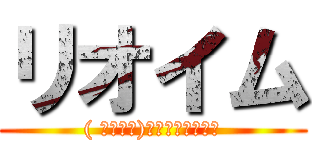 リオイム (( Г・ω・)Гﾊﾟｲﾅﾎﾟｫ)