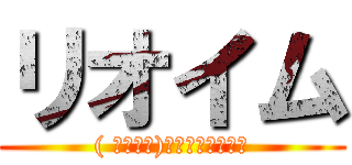 リオイム (( Г・ω・)Гﾊﾟｲﾅﾎﾟｫ)