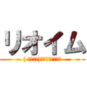 リオイム (( Г・ω・)Гﾊﾟｲﾅﾎﾟｫ)