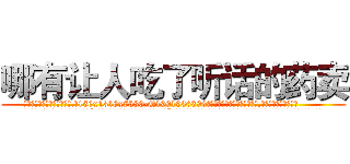 哪有让人吃了听话的药卖 (哪有让人吃了听话的药卖【电.话156x1318x7580-Q1991936399鑫宏药业】我们做的是长期生意,靠的是老客户长期支持
参考消息网2月20日报道 韩媒称，“剩女多、离婚率高的城市，房价一定会上涨。”这是中国经济学家金岩石2016年12月参加在上海举行的房地产相关论坛时说的话。
)
