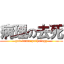 病理の去死 (god damn pathology)