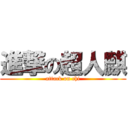 進撃の超人麒 (attack on chi)