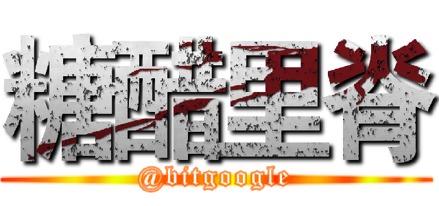 糖醋里脊 (@bitgoogle)