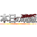 本日の晩飯 (attack on dinner)